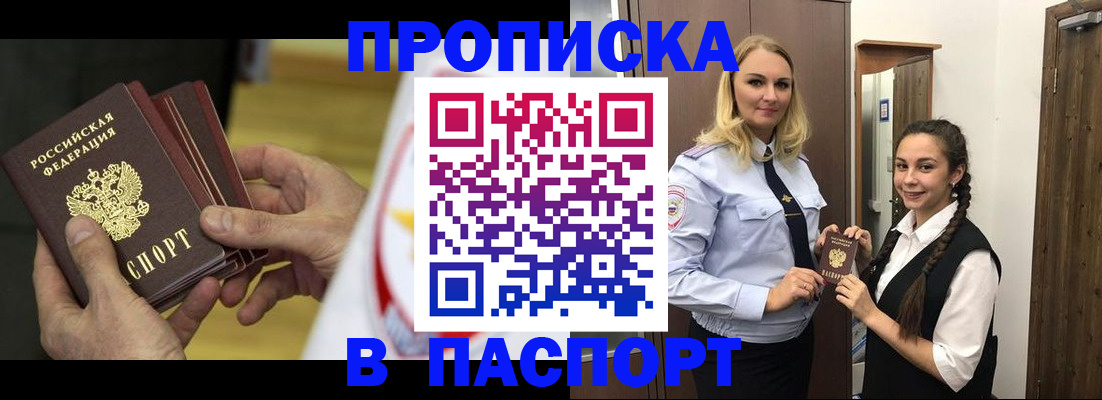 купить прописку в Мелеузе